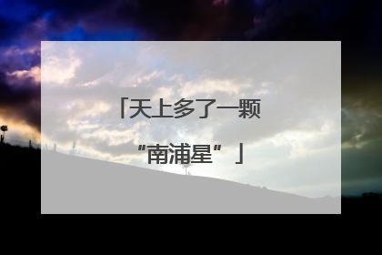 天上多了一颗“南浦星”
