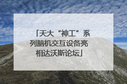 天大“神工”系列脑机交互设备亮相达沃斯论坛