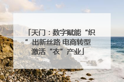 天门：数字赋能“织”出新丝路 电商转型激活“衣”产业