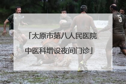 太原市第八人民医院中医科增设夜间门诊