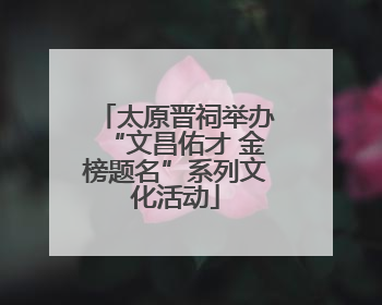 太原晋祠举办“文昌佑才 金榜题名”系列文化活动