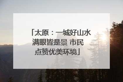 太原：一城好山水 满眼皆是景 市民点赞优美环境