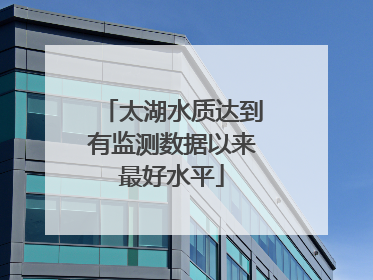 太湖水质达到有监测数据以来最好水平