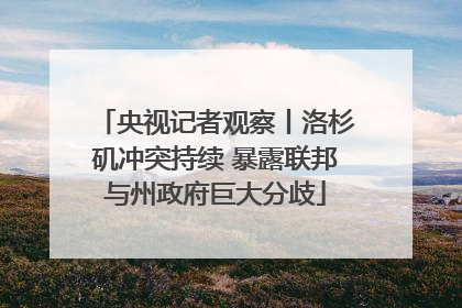 央视记者观察丨洛杉矶冲突持续 暴露联邦与州政府巨大分歧