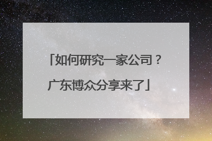 如何研究一家公司？广东博众分享来了