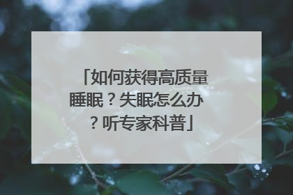 如何获得高质量睡眠？失眠怎么办？听专家科普