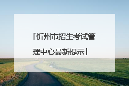 忻州市招生考试管理中心最新提示