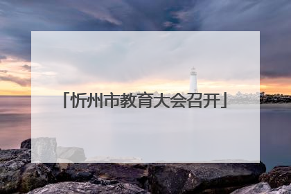 忻州市教育大会召开