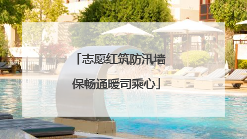 志愿红筑防汛墙 保畅通暖司乘心