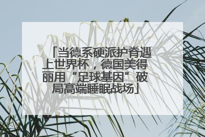 当德系硬派护脊遇上世界杯，德国美得丽用“足球基因”破局高端睡眠战场