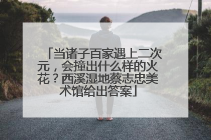 当诸子百家遇上二次元，会撞出什么样的火花？西溪湿地蔡志忠美术馆给出答案