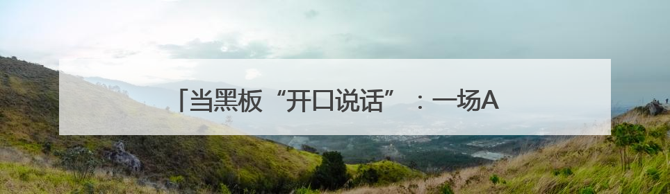 当黑板“开口说话”：一场AI课件的教育创新在蒸湘上演