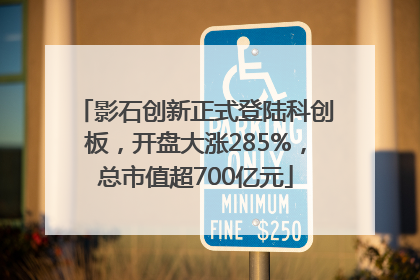影石创新正式登陆科创板，开盘大涨285%，总市值超700亿元