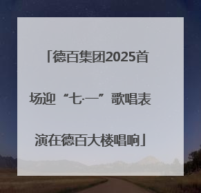 德百集团2025首场迎“七·一”歌唱表演在德百大楼唱响