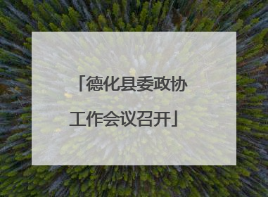 德化县委政协工作会议召开