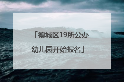 德城区19所公办幼儿园开始报名