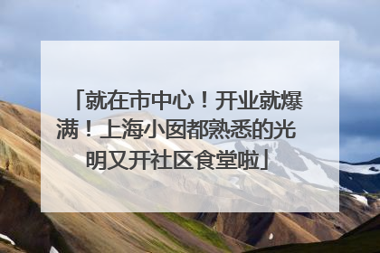 就在市中心！开业就爆满！上海小囡都熟悉的光明又开社区食堂啦