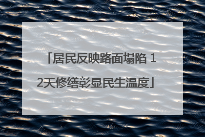 居民反映路面塌陷 12天修缮彰显民生温度