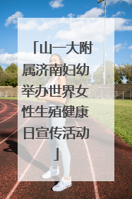 山一大附属济南妇幼举办世界女性生殖健康日宣传活动