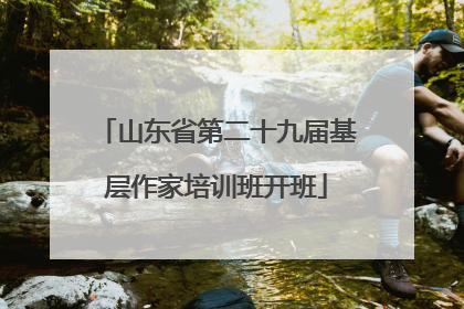 山东省第二十九届基层作家培训班开班