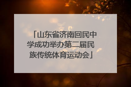 山东省济南回民中学成功举办第二届民族传统体育运动会