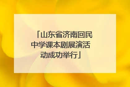 山东省济南回民中学课本剧展演活动成功举行