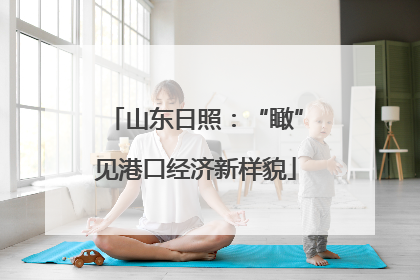 山东日照：“瞰”见港口经济新样貌