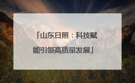 山东日照：科技赋能引领高质量发展