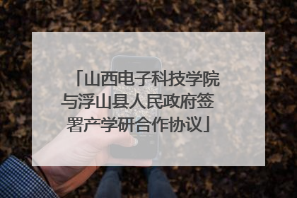 山西电子科技学院与浮山县人民政府签署产学研合作协议