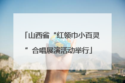 山西省“红领巾小百灵”合唱展演活动举行