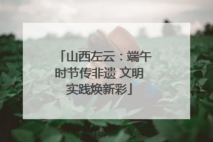 山西左云：端午时节传非遗 文明实践焕新彩