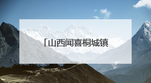 山西闻喜桐城镇“七一”前夕奏响党建文化乐章