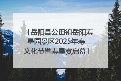 岳阳县公田镇岳阳寿星园景区2025年寿文化节暨寿星宴启幕