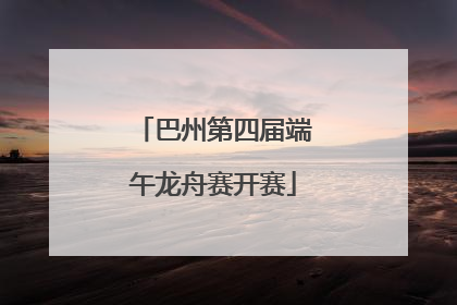 巴州第四届端午龙舟赛开赛