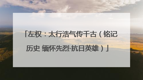 左权：太行浩气传千古（铭记历史 缅怀先烈·抗日英雄）