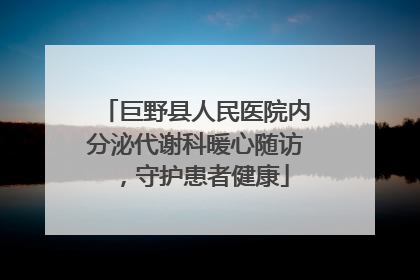 巨野县人民医院内分泌代谢科暖心随访，守护患者健康