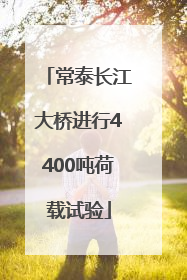 常泰长江大桥进行4400吨荷载试验