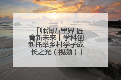 师润五里界 匠育新未来丨学科创新托举乡村学子成长之光（视频）