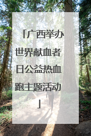 广西举办世界献血者日公益热血跑主题活动