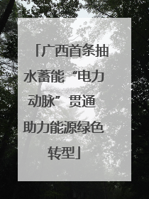 广西首条抽水蓄能“电力动脉”贯通 助力能源绿色转型