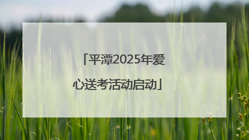 平潭2025年爱心送考活动启动