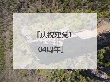 庆祝建党104周年