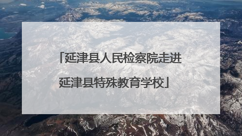 延津县人民检察院走进延津县特殊教育学校