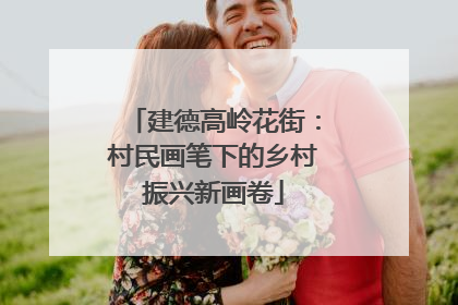 建德高岭花街：村民画笔下的乡村振兴新画卷