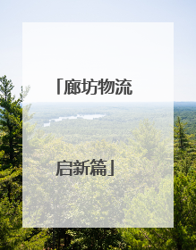 廊坊物流启新篇