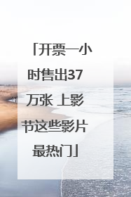 开票一小时售出37万张 上影节这些影片最热门