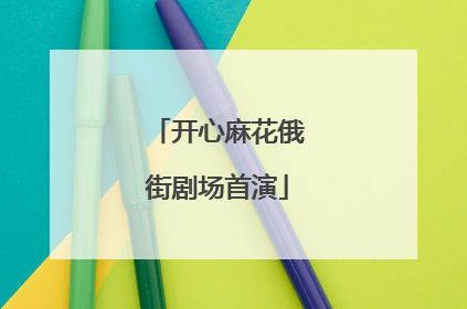 开心麻花俄街剧场首演