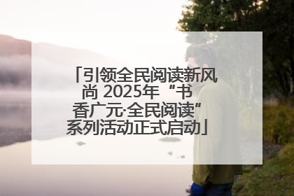 引领全民阅读新风尚 2025年“书香广元·全民阅读”系列活动正式启动