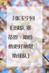 张玉宁回归球队 塞蒂恩：期待他更好地帮助球队