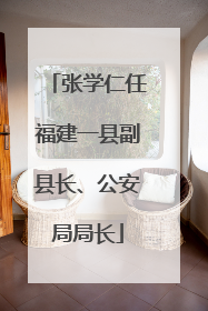 张学仁任福建一县副县长、公安局局长